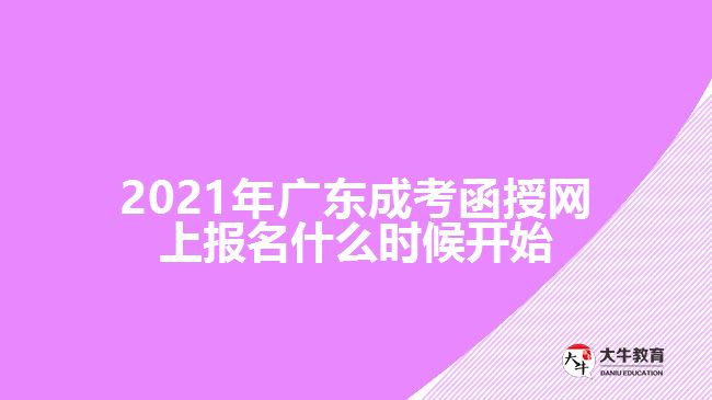 2021年廣東成考函授網(wǎng)上報(bào)名什么時(shí)候開(kāi)始