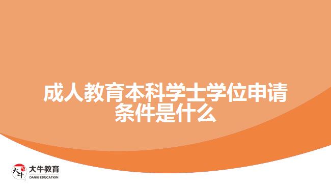 成人教育本科學士學位申請條件是什么