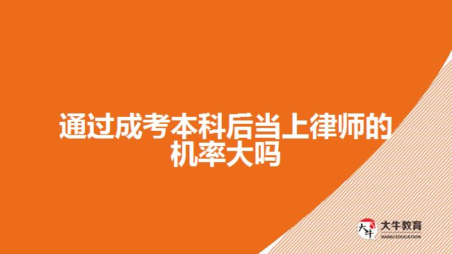 通過(guò)成考本科后當(dāng)上律師的機(jī)率大嗎