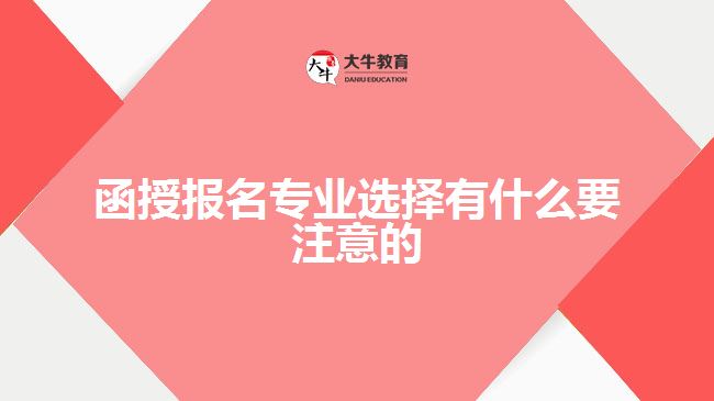 函授報(bào)名專業(yè)選擇有什么要注意的