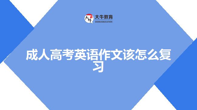 成人高考英語作文該怎么復(fù)習(xí)