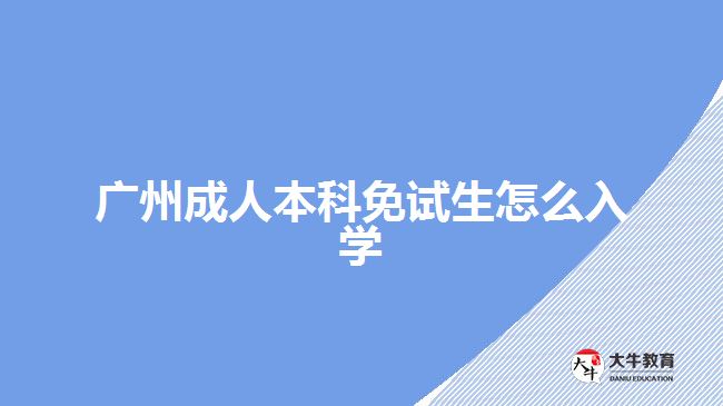 廣州成人本科免試生怎么入學