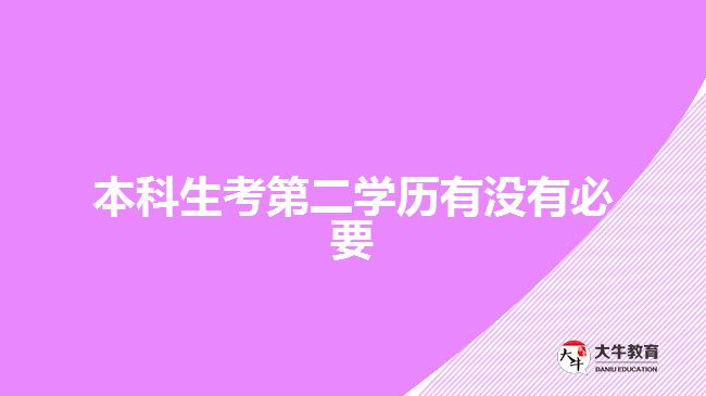 本科生考第二學(xué)歷有沒有必要