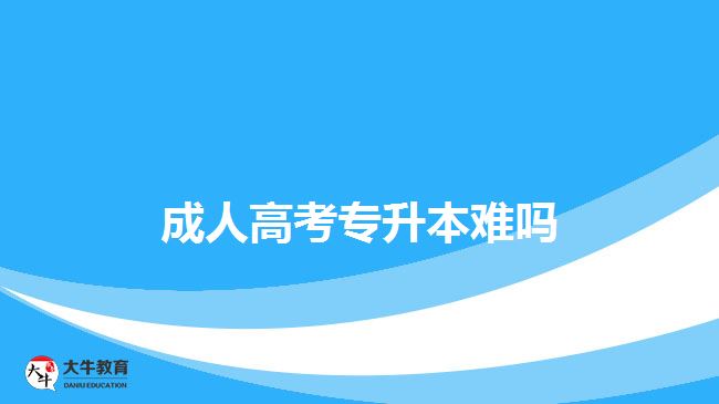 成人高考專升本難嗎