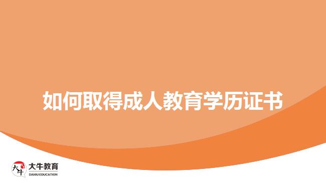 如何取得成人教育學(xué)歷證書