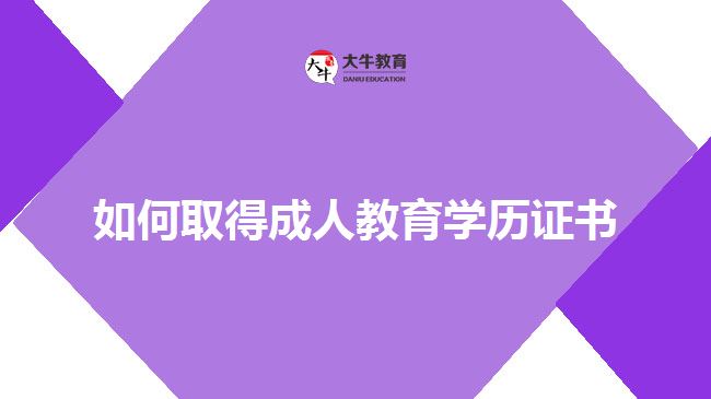 如何取得成人教育學(xué)歷證書