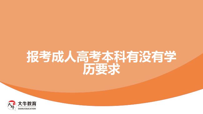 報考成人高考本科有沒有學(xué)歷要求