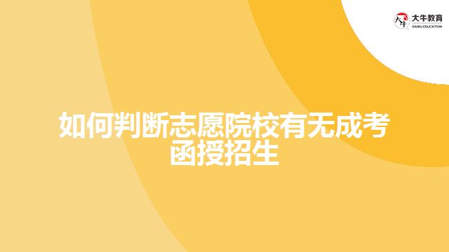 如何判斷志愿院校有無成考函授招生