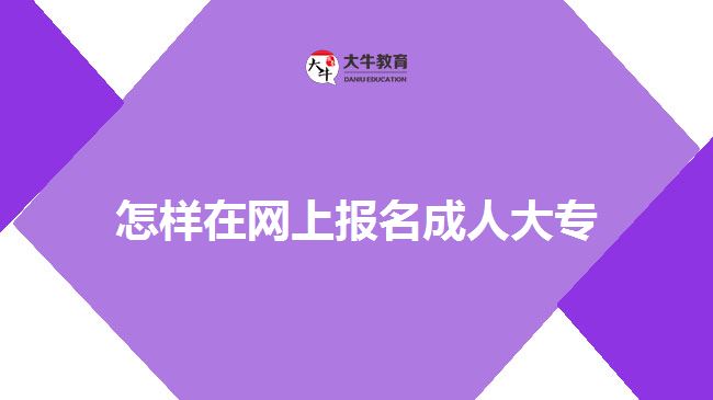 怎樣在網(wǎng)上報名成人大專