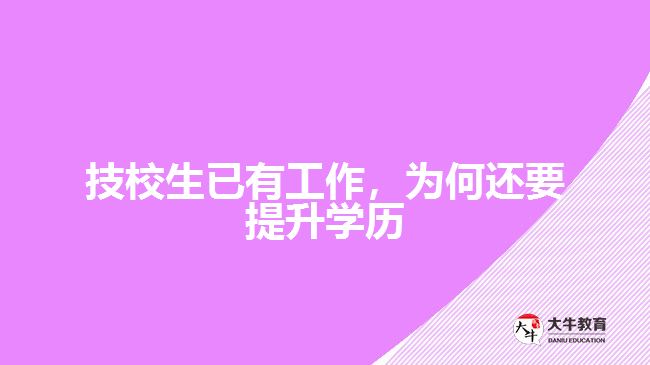 技校生已有工作，為何還要提升學(xué)歷