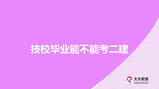 技校畢業(yè)能不能考二建