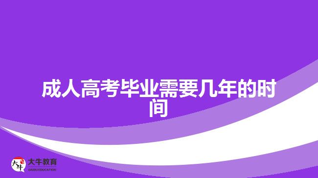 成人高考畢業(yè)需要幾年的時間