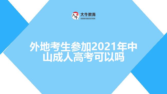 外地考生參加2021年中山成人高考可以嗎