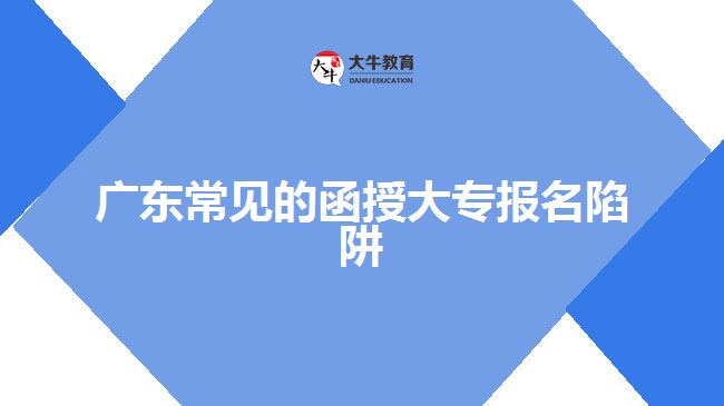 廣東常見的函授大專報名陷阱