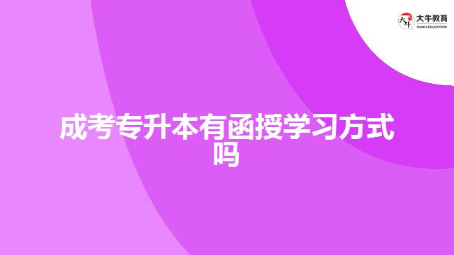 成考專升本有函授學習方式嗎