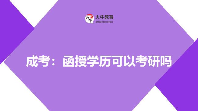 成考：函授學(xué)歷可以考研嗎