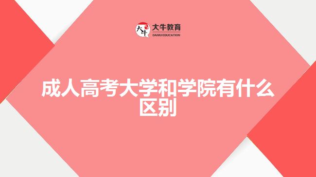 成人高考大學(xué)和學(xué)院有什么區(qū)別