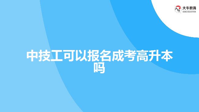 中技工可以報名成考高升本嗎