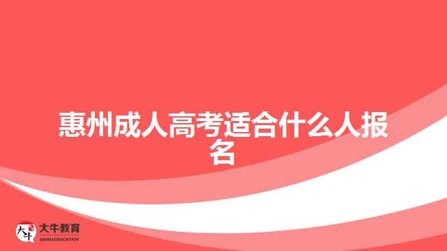 惠州成人高考適合什么人報(bào)名