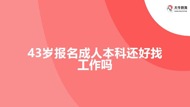 43歲報(bào)名成人本科還好找工作嗎