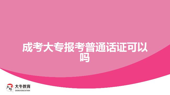 成考大專報(bào)考普通話證可以嗎