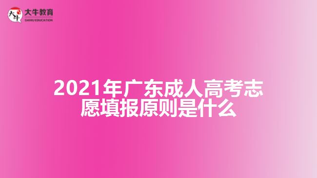 2021年廣東成人高考志愿填報(bào)原則是什么