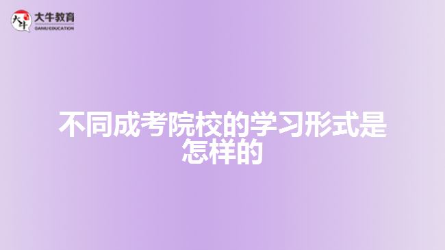 不同成考院校的學(xué)習(xí)形式是怎樣的