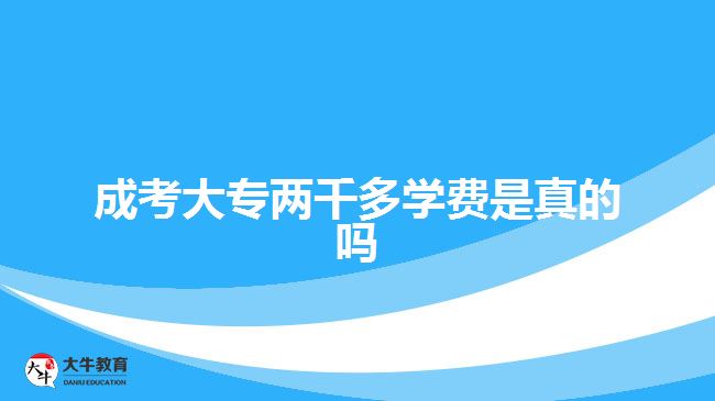 成考大專兩千多學(xué)費(fèi)是真的嗎