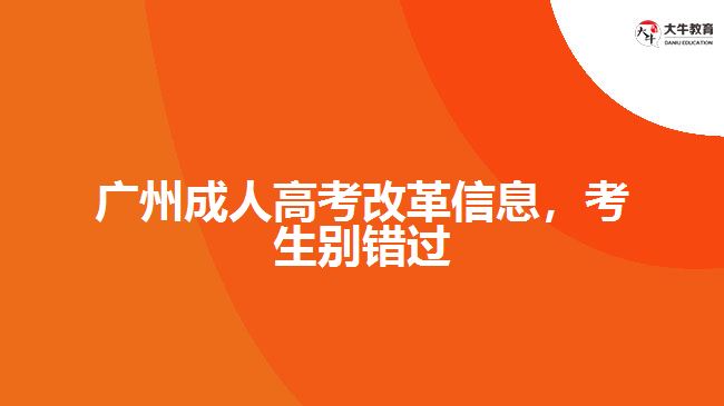 廣州成人高考改革信息，考生別錯過