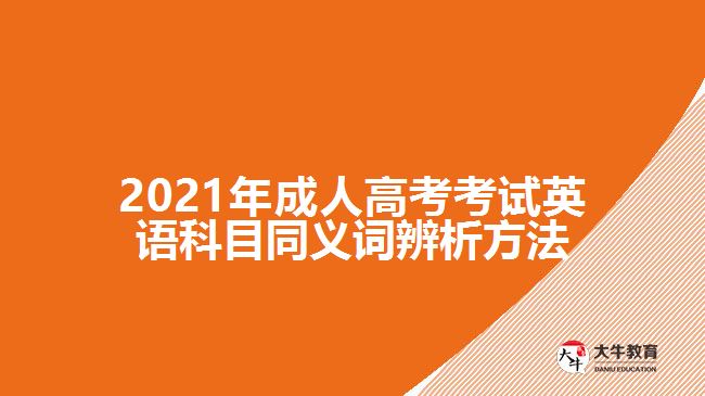 2021年成人高考考試英語(yǔ)科目同義詞辨析方法