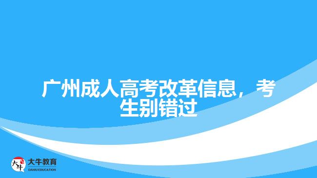 廣州成人高考改革信息，考生別錯(cuò)過(guò)