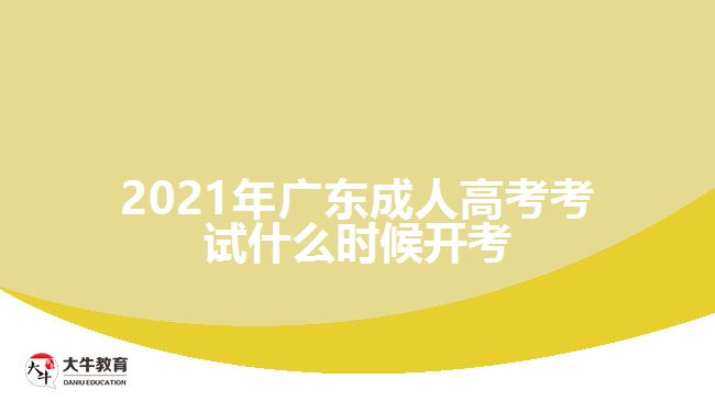 2021年廣東成人高考考試什么時(shí)候開考