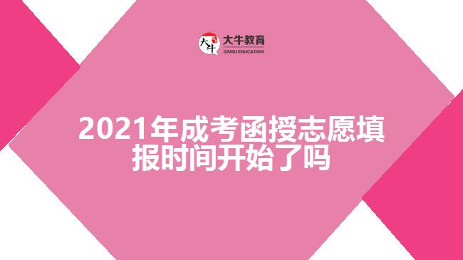 2021年成考函授志愿填報(bào)時(shí)間開始了嗎