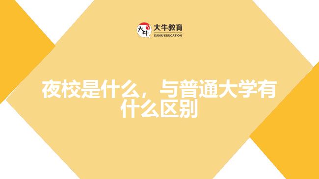 夜校是什么，與普通大學(xué)有什么區(qū)別