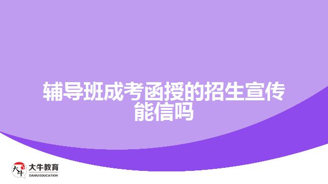 輔導(dǎo)班成考函授的招生宣傳能信嗎