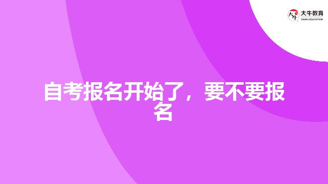 自考報(bào)名開始了，要不要報(bào)名