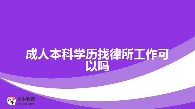 成人本科學歷找律所工作可以嗎