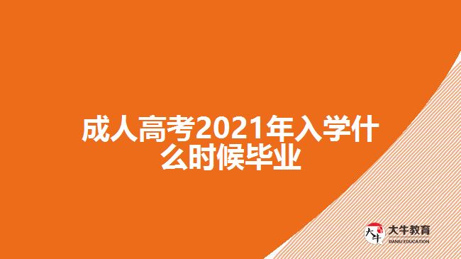 成人高考2021年入學(xué)什么時(shí)候畢業(yè)