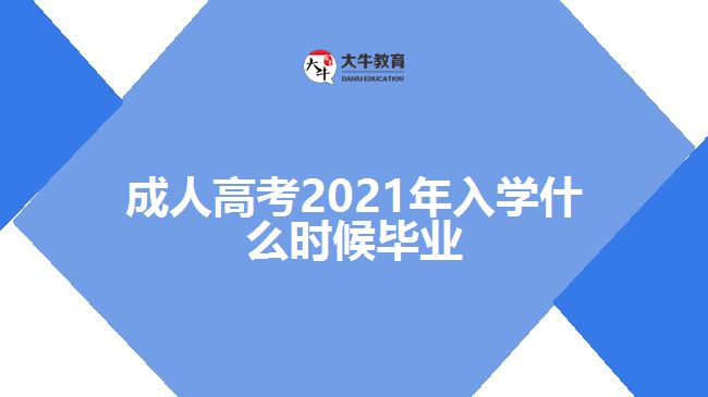 成人高考2021年入學(xué)什么時候畢業(yè)