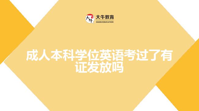 成人本科學(xué)位英語(yǔ)考過(guò)了有證發(fā)放嗎