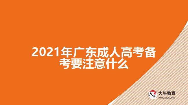 2021年廣東成人高考備考要注意什么