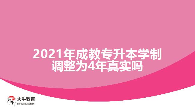 2021年成教專升本學(xué)制調(diào)整為4年真實(shí)嗎