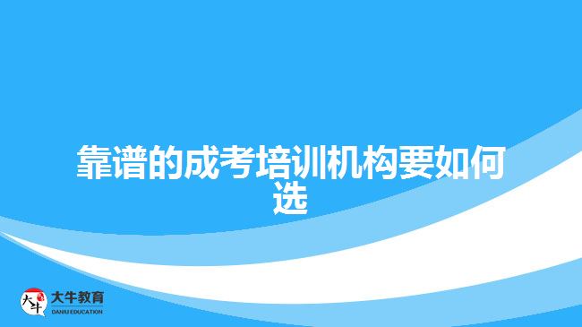 靠譜的成考培訓機構(gòu)要如何選