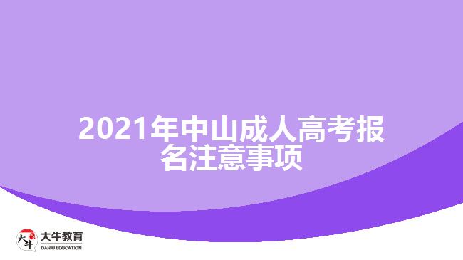 2021年中山成人高考報名注意事項