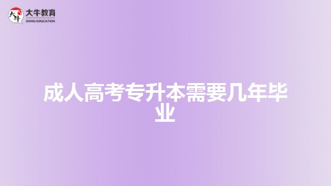 成人高考專升本需要幾年畢業(yè)