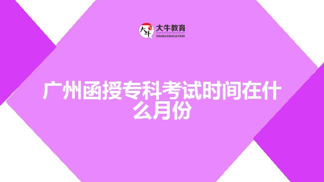 廣州函授?？瓶荚嚂r間在什么月份