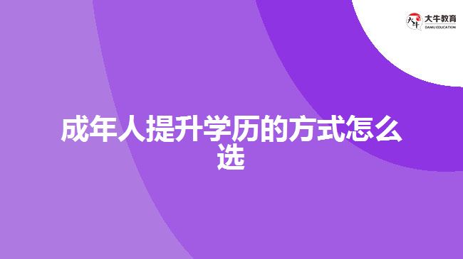 成年人提升學歷的方式怎么選