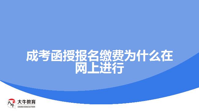 成考函授報名繳費為什么在網(wǎng)上進(jìn)行