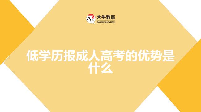 低學(xué)歷報(bào)成人高考的優(yōu)勢是什么