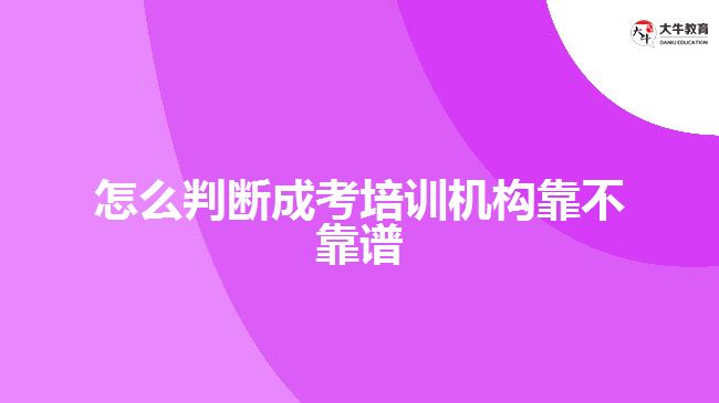 怎么判斷成考培訓機構靠不靠譜